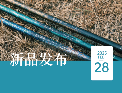 乐欣户外品质垂钓“绝代宗师·大漆”、“科技智轨”系列正式发布